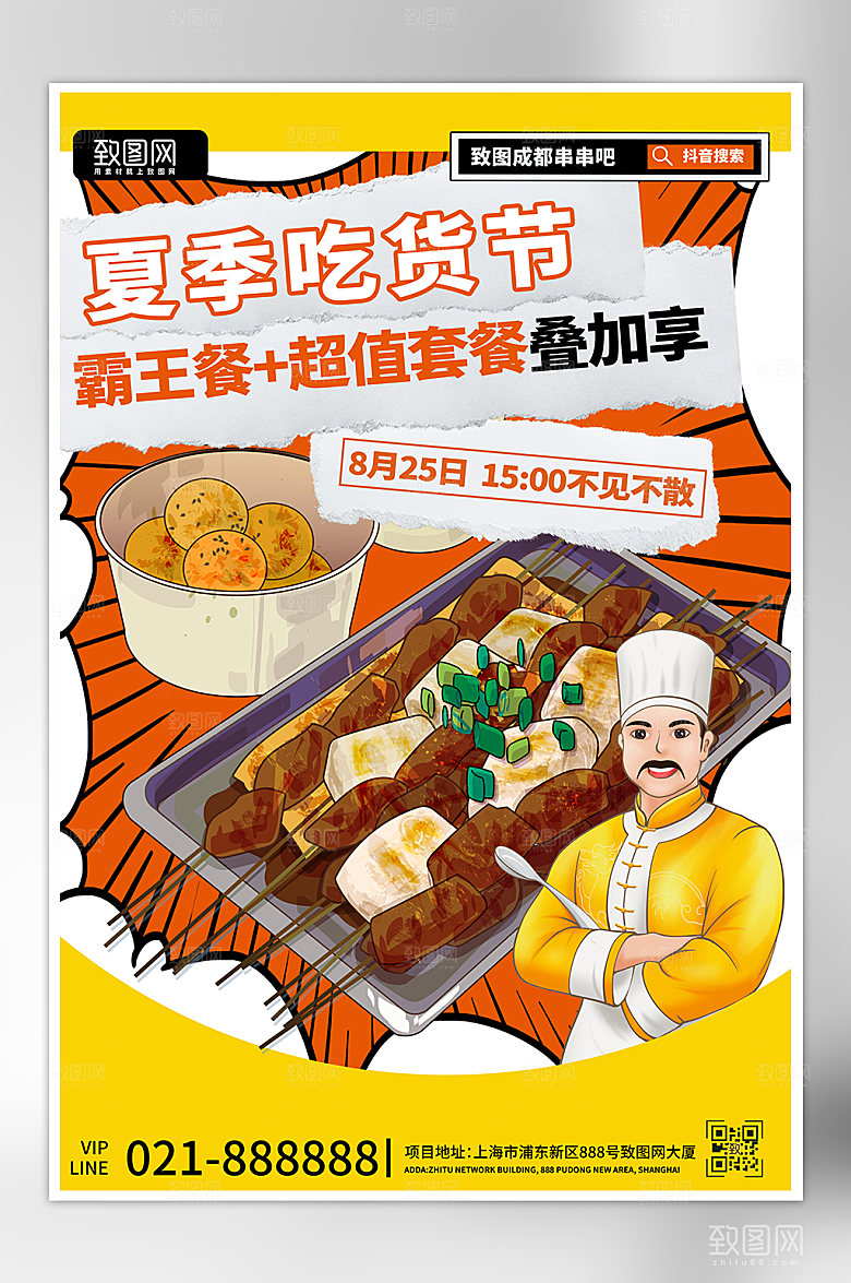 夏季美食烧烤促销海报