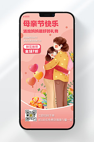 卡通风格母亲节鲜花优惠促销宣传手机海报