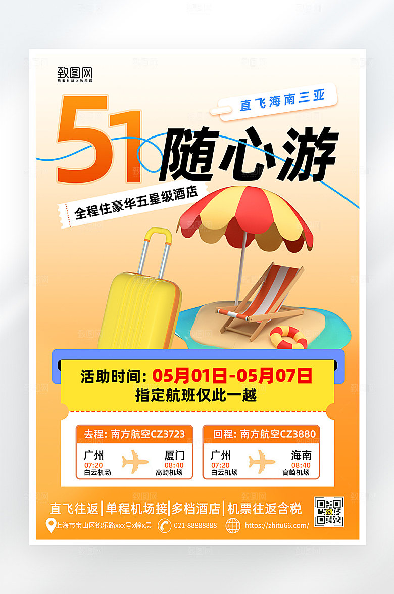 简约大气五一旅游促销海报