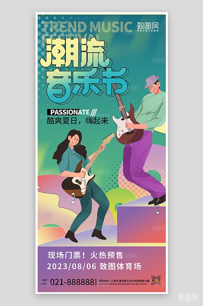 夏季音乐节手绘潮流手机海报