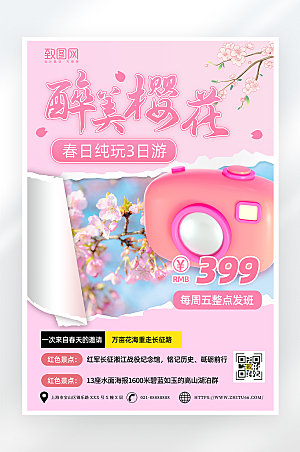 粉色简约四月樱花旅游海报