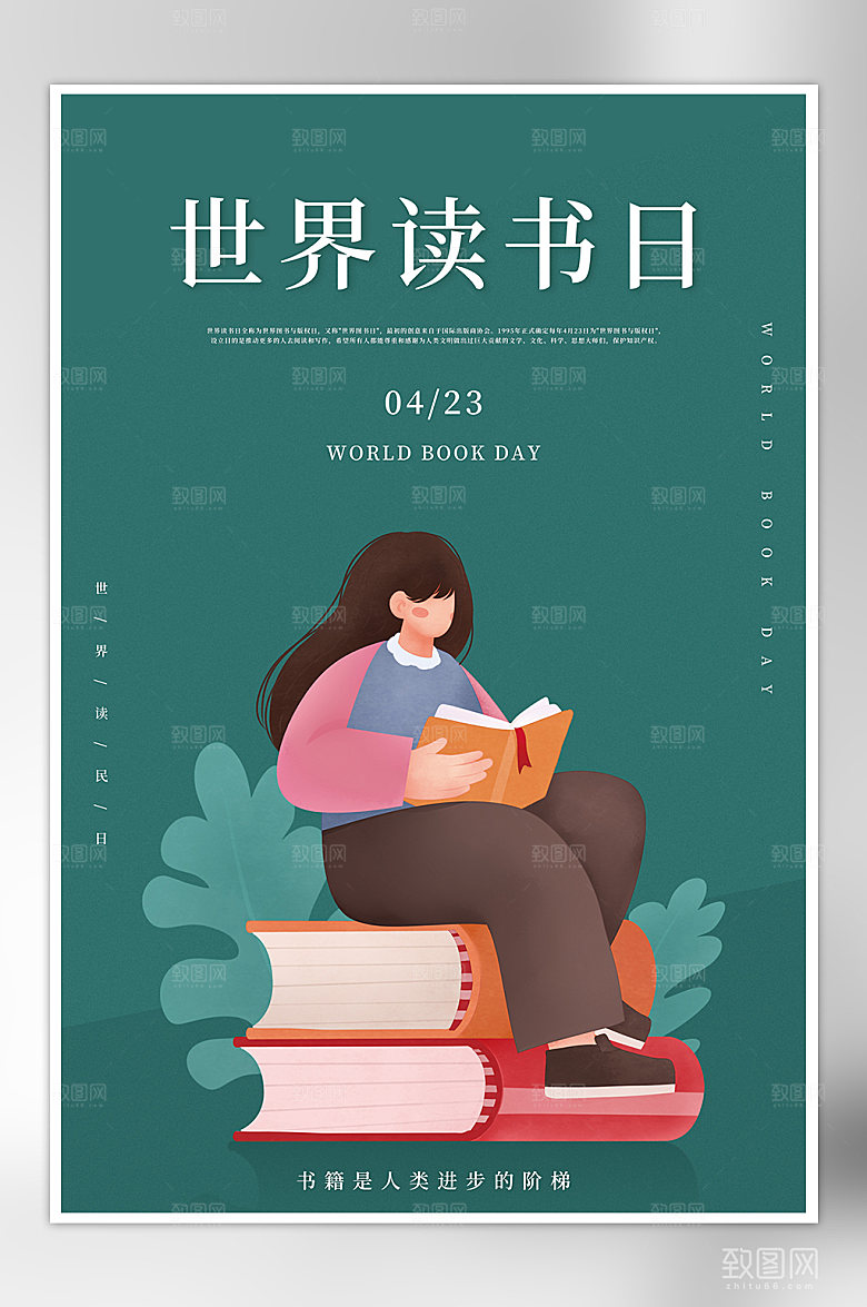 世界读书日节日海报