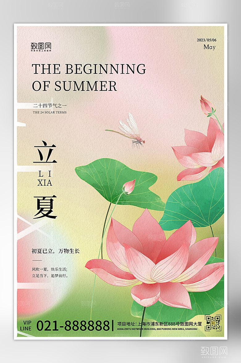 中国传统节气立夏海报