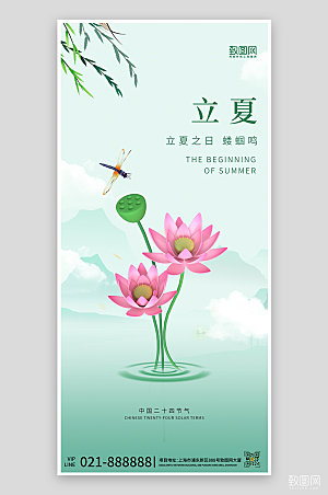 中国二十四节气立夏荷花简约手机海报