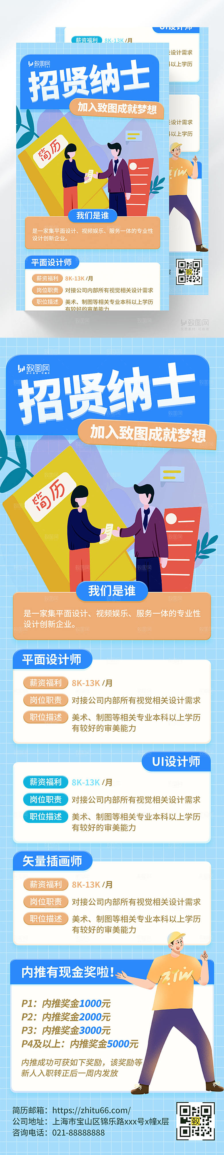 招贤纳士H5长图