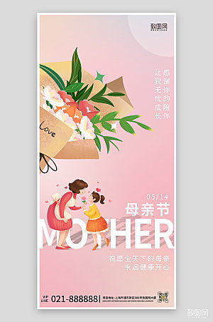 母亲节粉色渐变花束母女手机海报