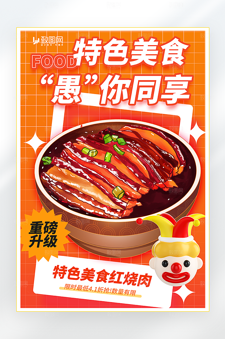 红色愚人节美食促销海报