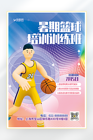 暑期篮球培训班招生海报