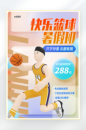 快乐篮球暑假班招生海报