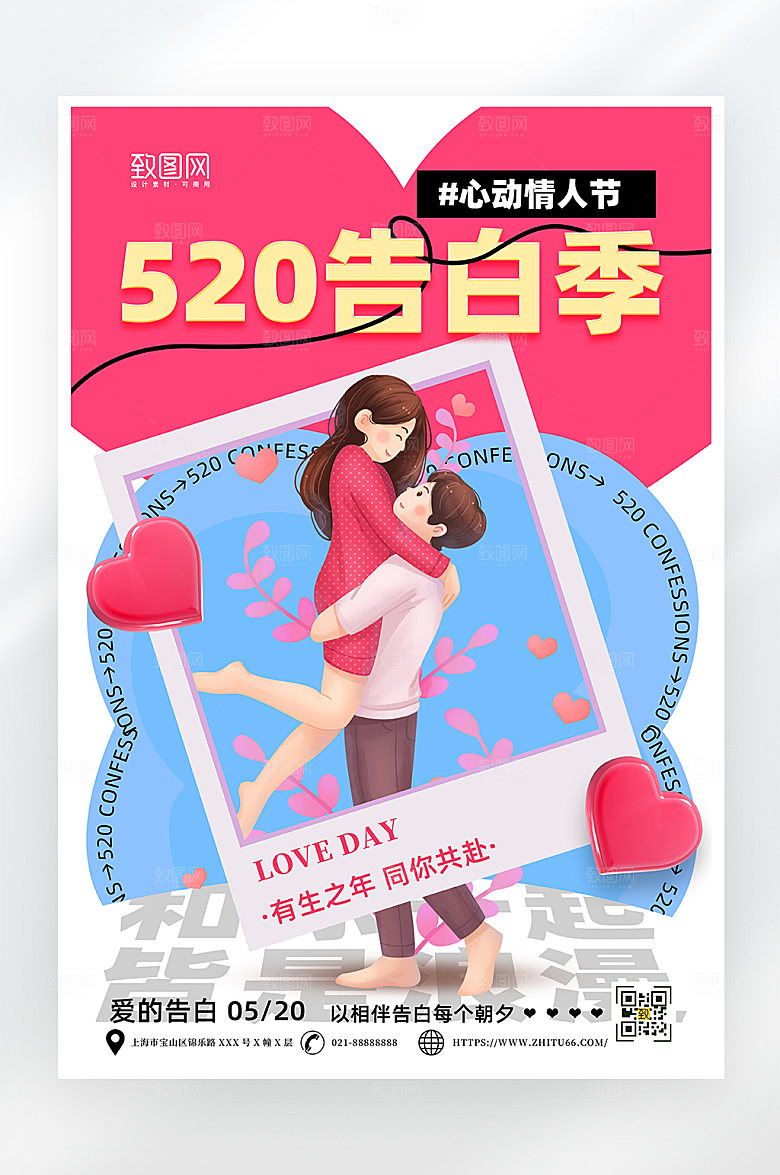 简约大气520情人节告白海报