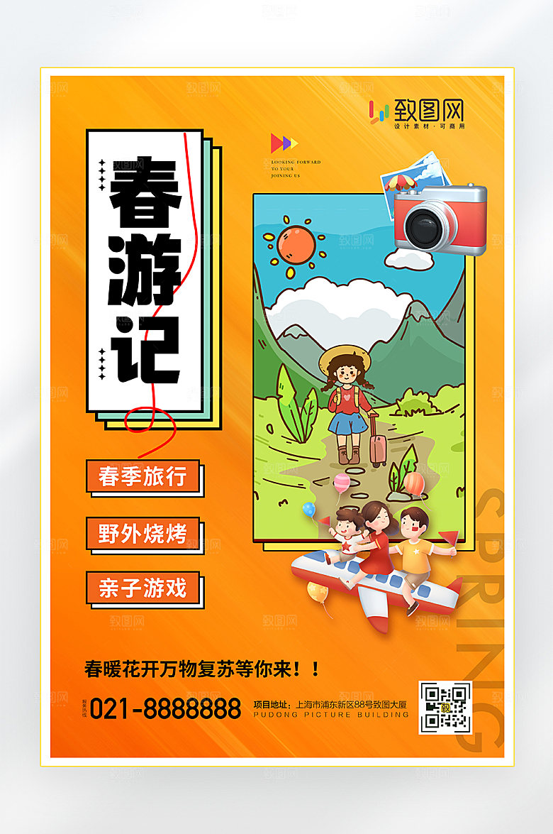 春天春游记旅行海报