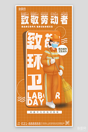 五一劳动节橙色环卫工人手机海报