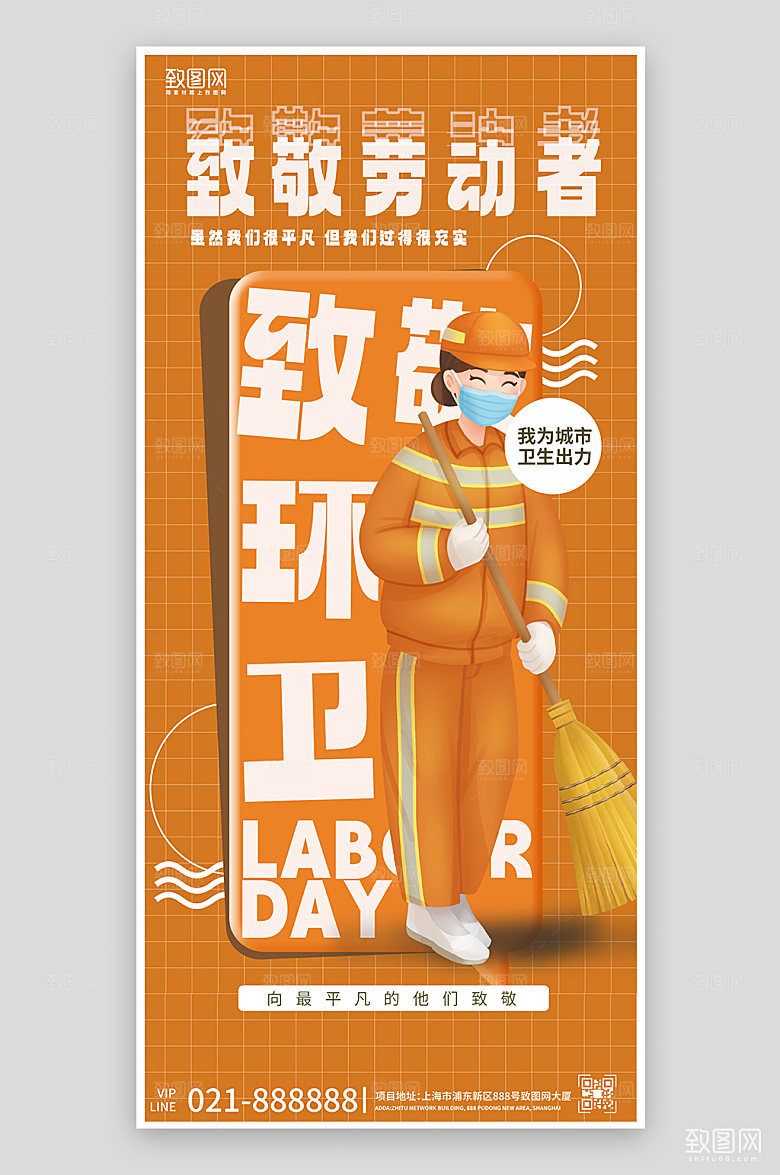 五一劳动节橙色环卫工人手机海报