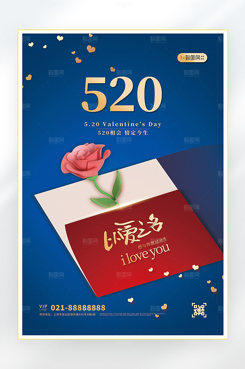 情人节我爱你520海报