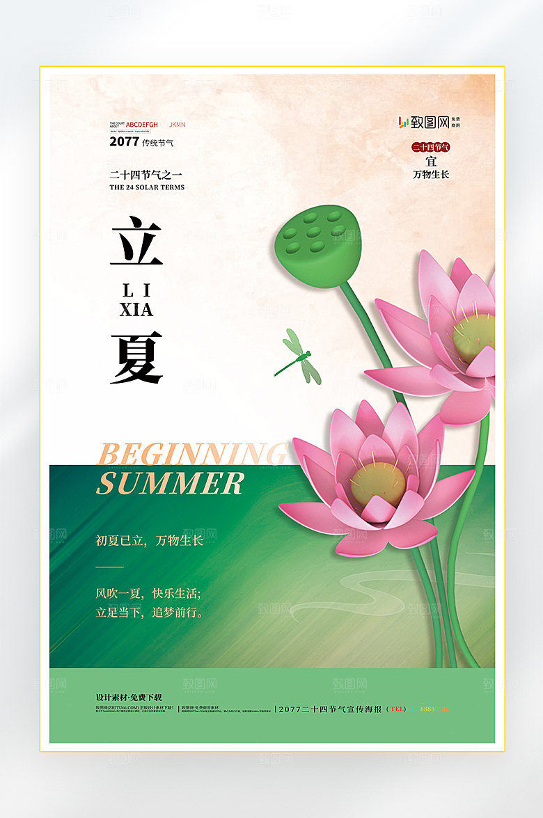 夏季立夏节气传统节气海报