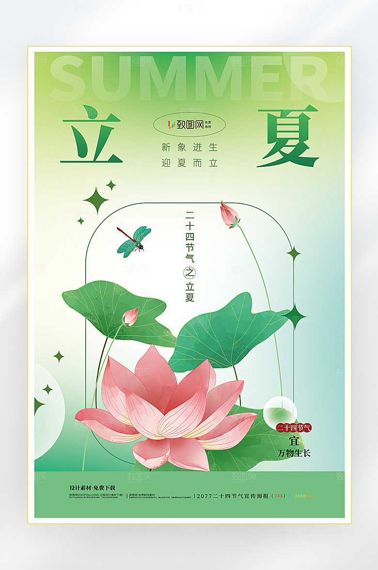 夏季立夏节气传统节气海报