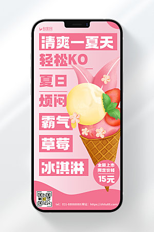 卡通风格夏日美味冰淇淋优惠促销宣传手机海报