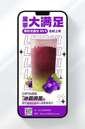 卡通风格夏日果茶新品上市宣传手机海报