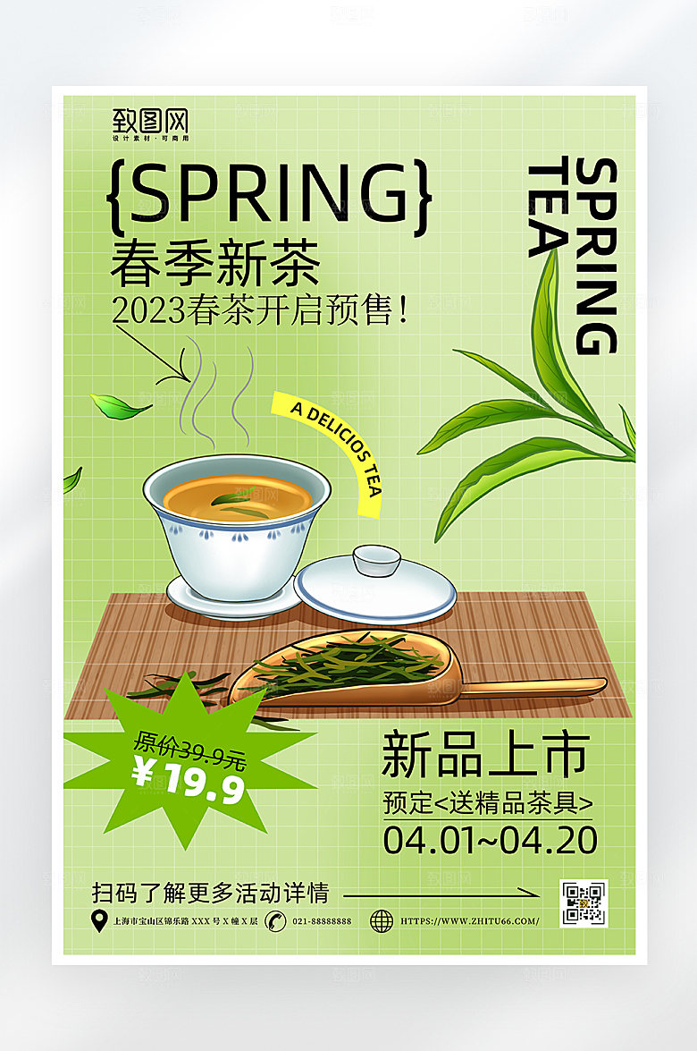 小清新简约春茶预定海报