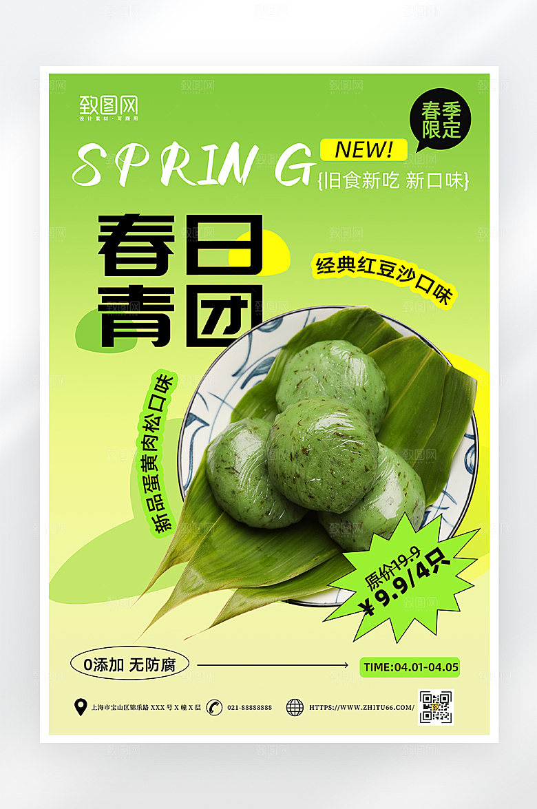 绿色简约春日青团美食促销海报