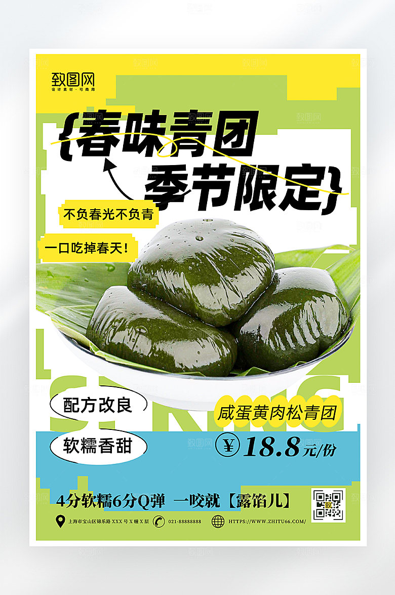 小清新简约春日青团促销海报
