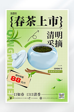 绿色简约春茶上市促销海报