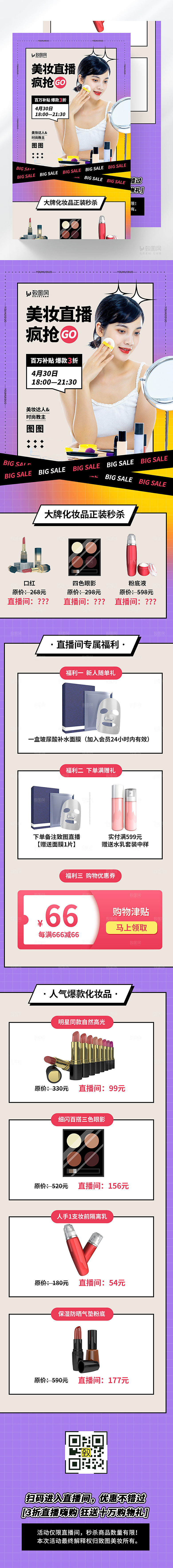 美妆直播秒杀H5长图