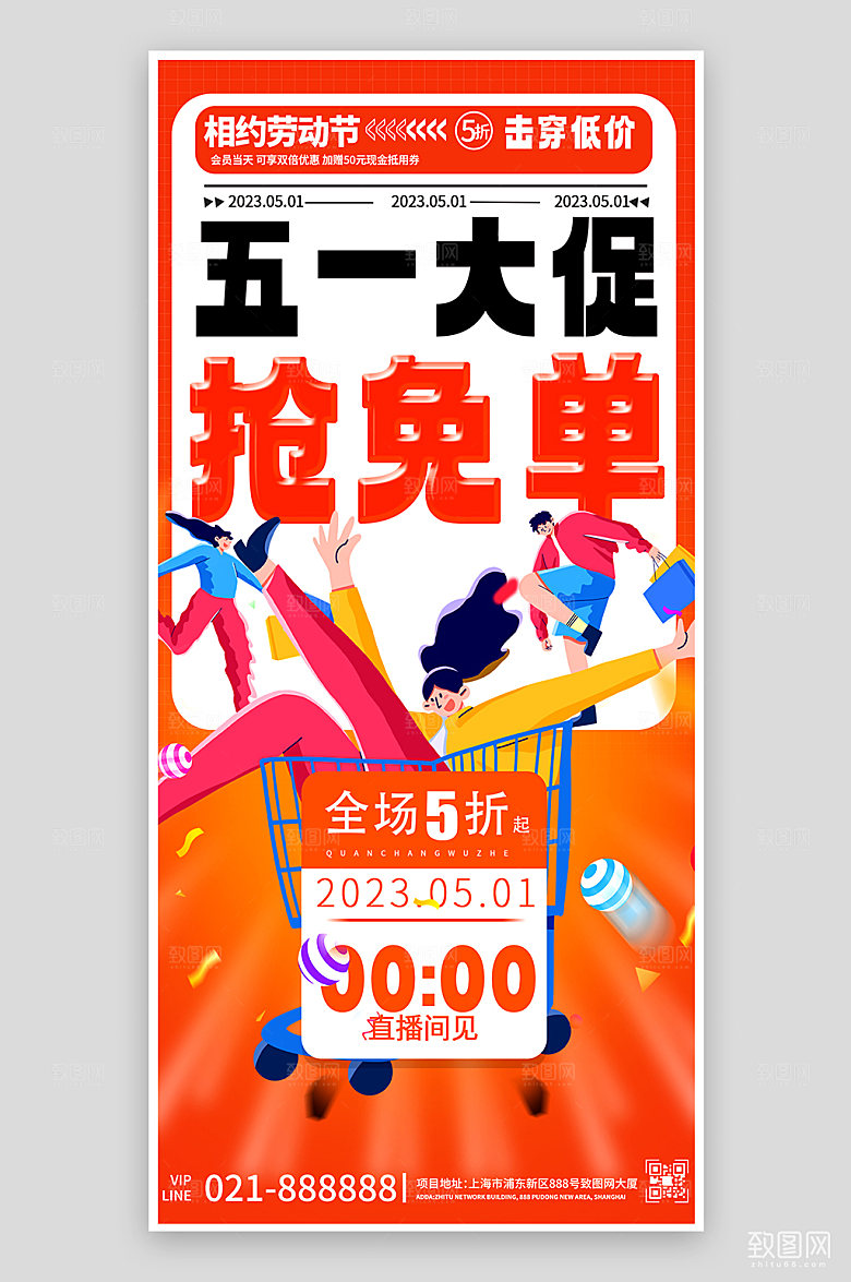 五一劳动节促销购物手机海报