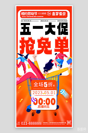 五一劳动节促销购物手机海报