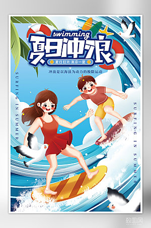 夏日游泳冲浪宣传海报