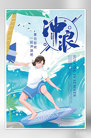 夏日冲浪水上乐园宣传海报