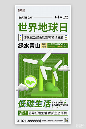 世界地球日绿色风车环保手机海报