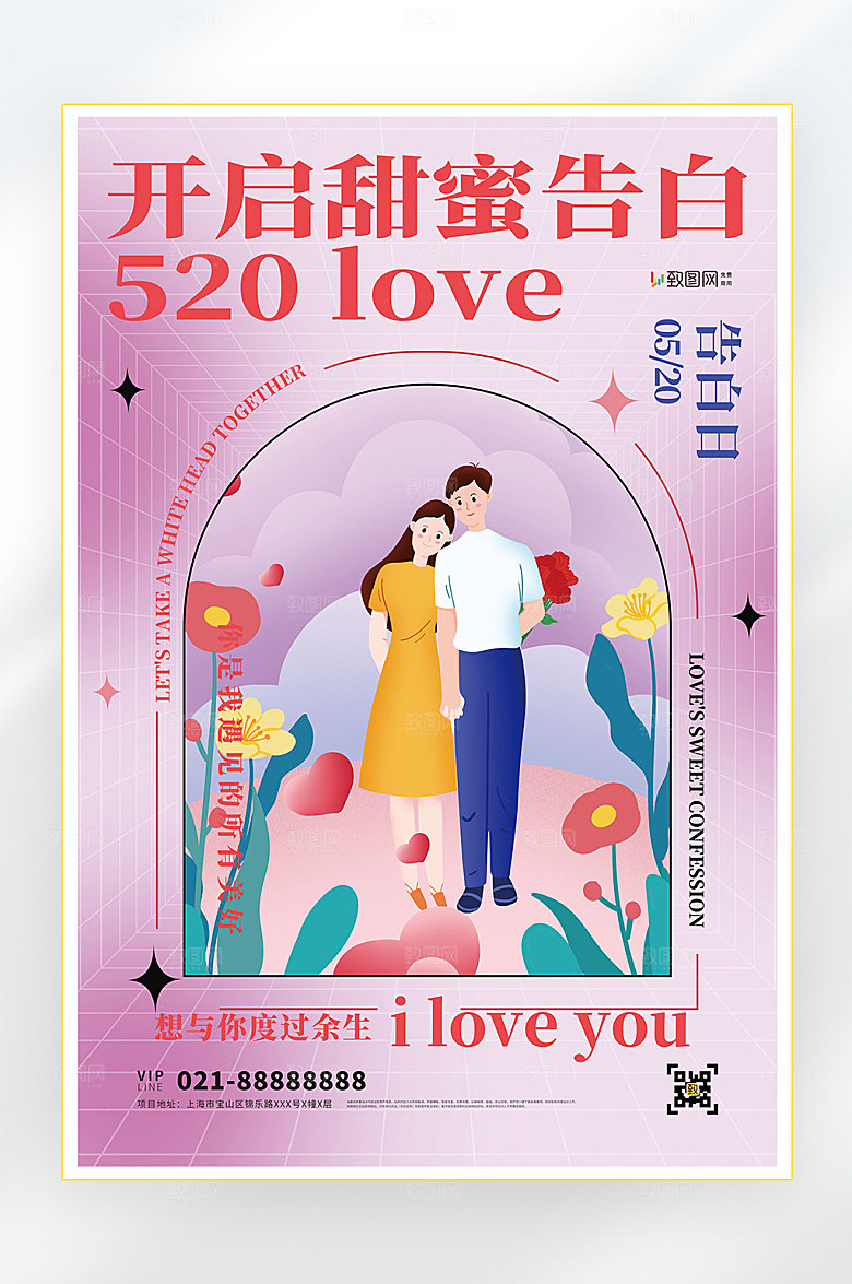 情人节我爱你520海报