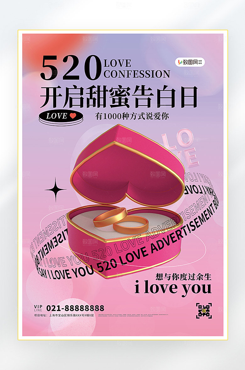 情人节我爱你520海报