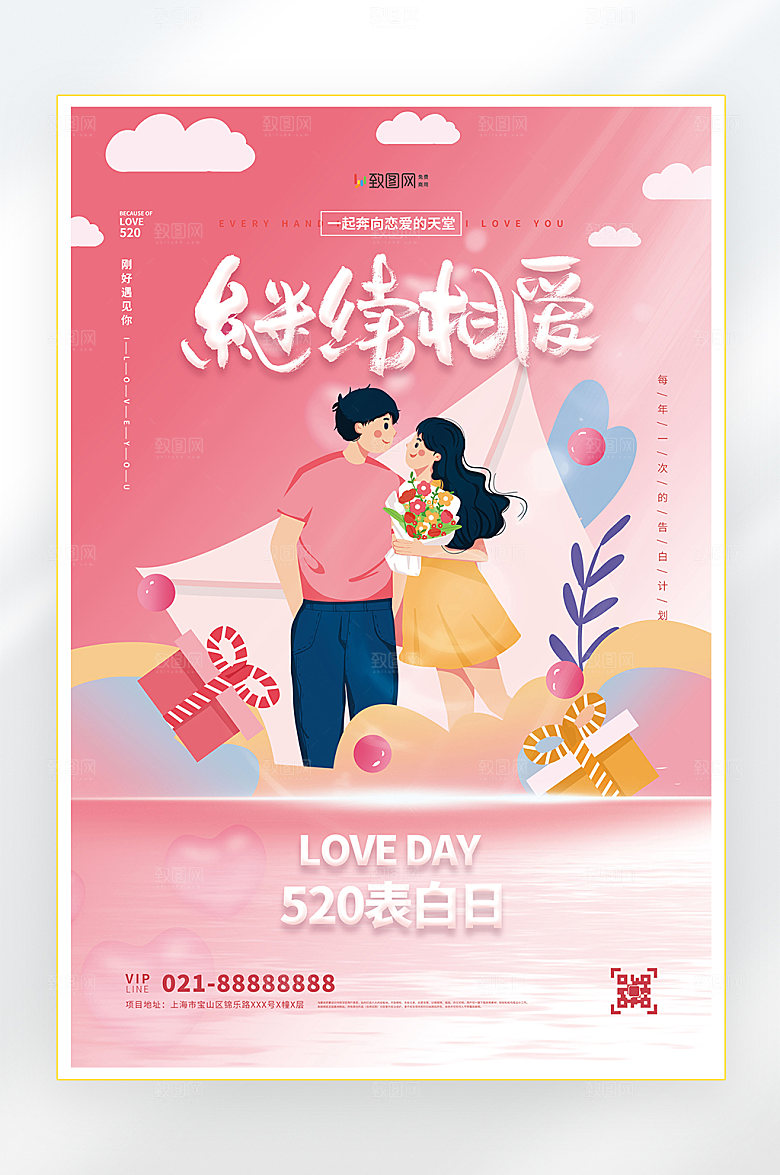 情人节我爱你520海报