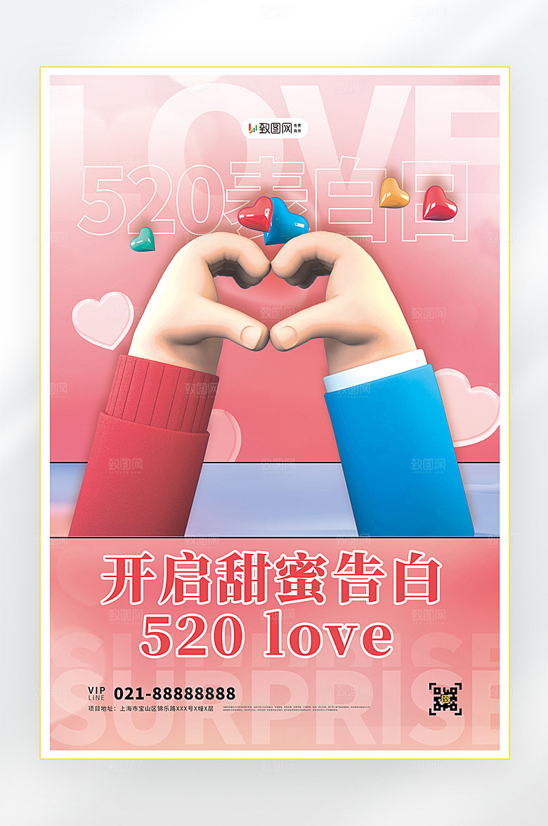 情人节我爱你520海报