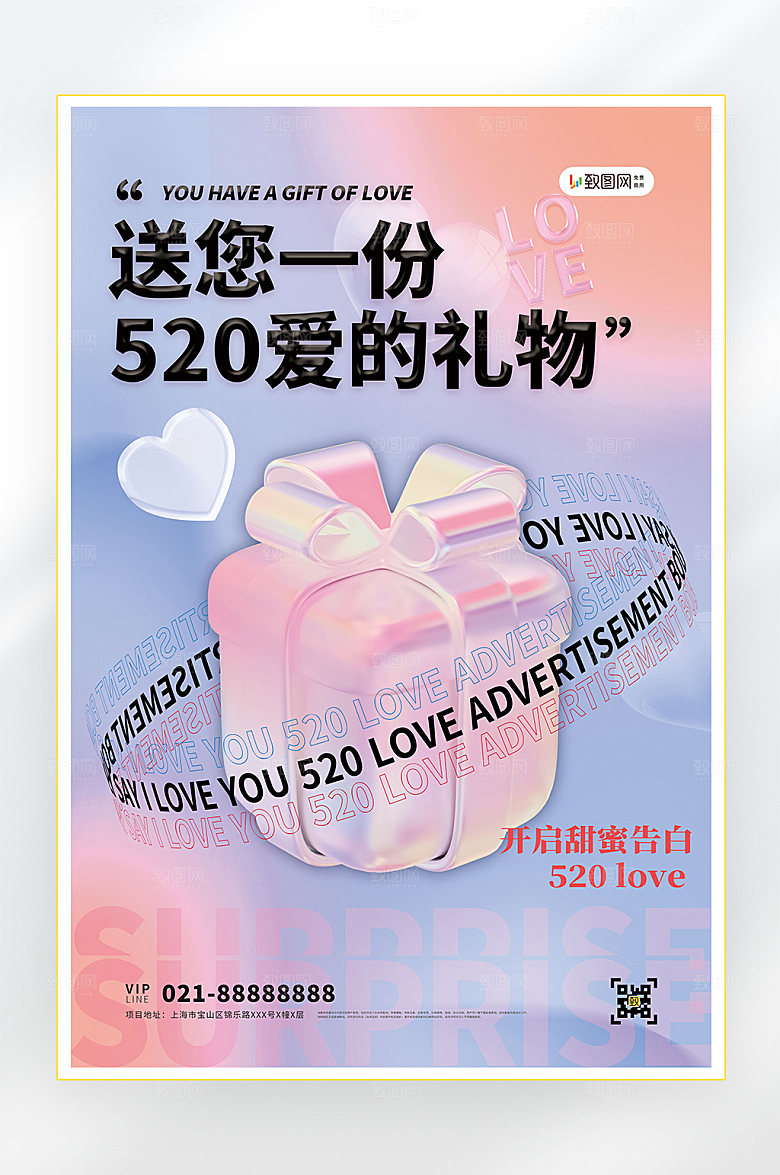 情人节我爱你520海报