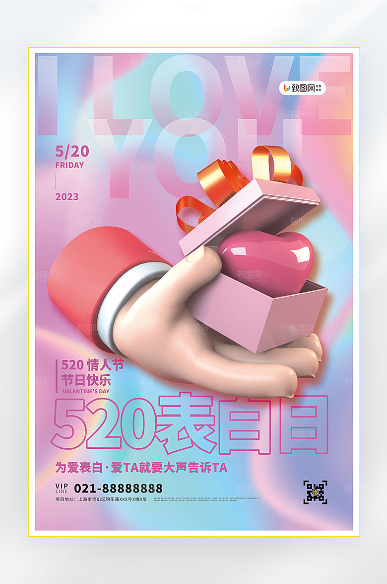 情人节我爱你520海报