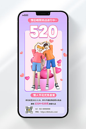 卡通风格520情侣拍照活动宣传手机海报
