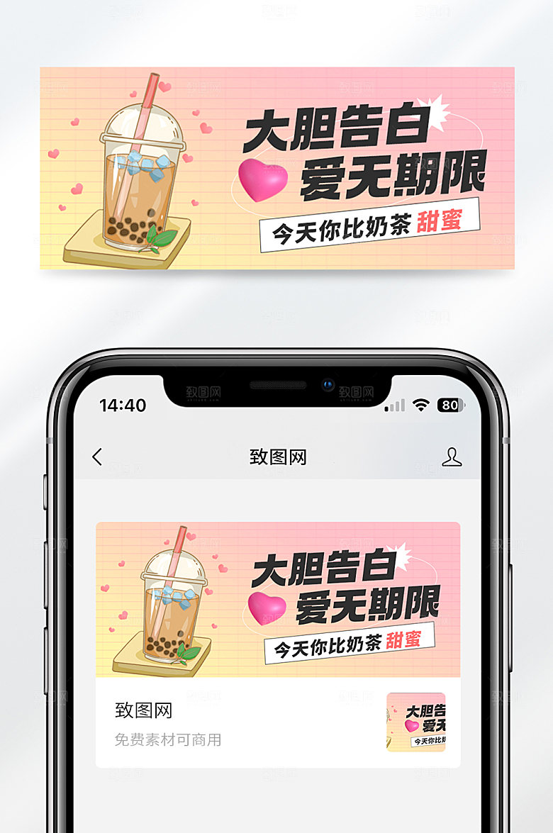 卡通风格情人节大胆告白奶茶宣传公众号封面首图