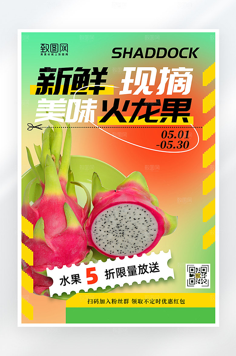 简约大气火龙果促销海报