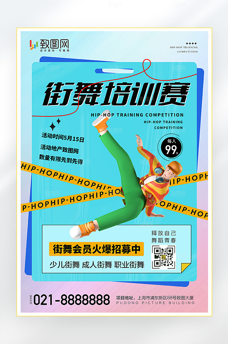 街舞舞蹈培训海报