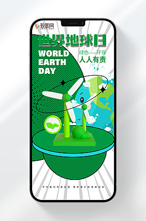 世界地球日手机刷屏海报
