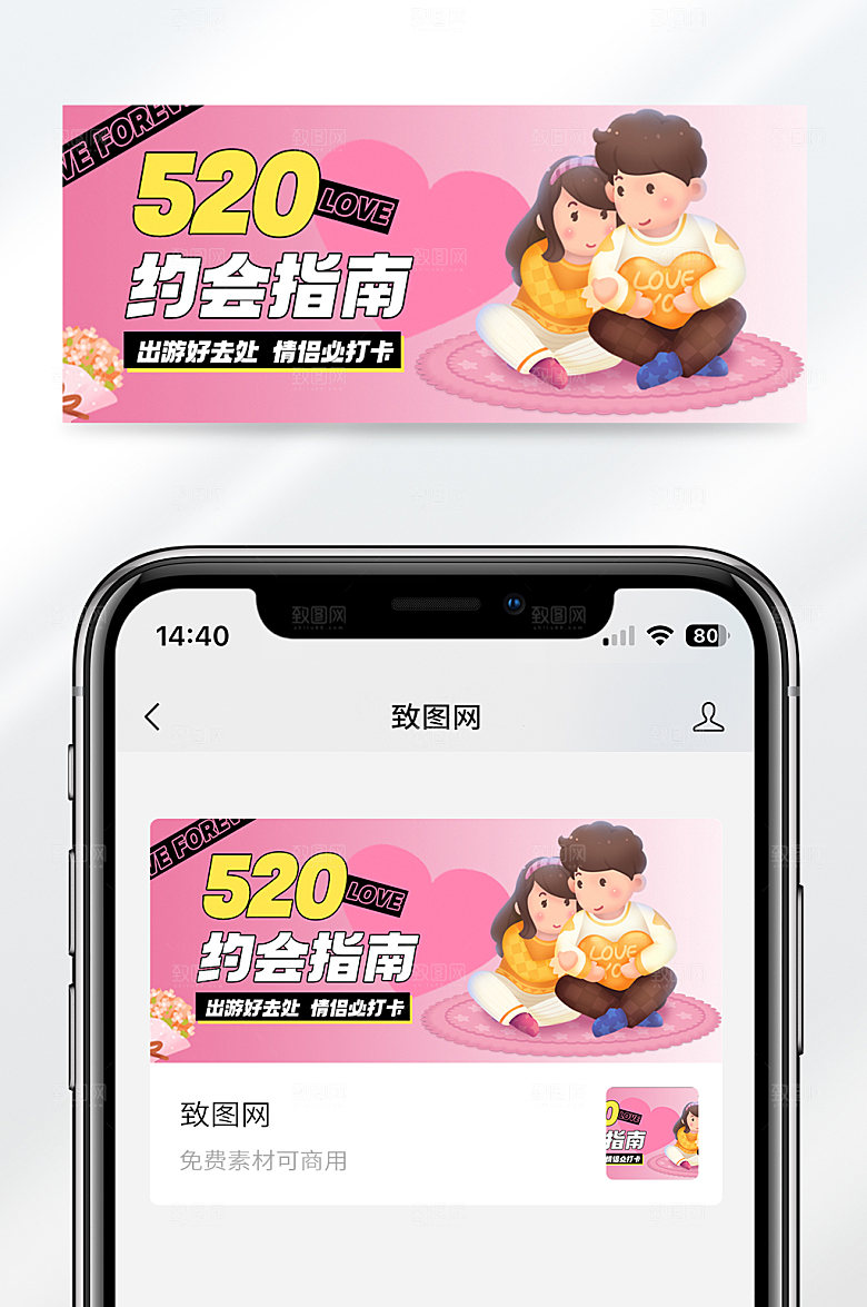 卡通风格情侣520约会指南宣传公众号封面首图
