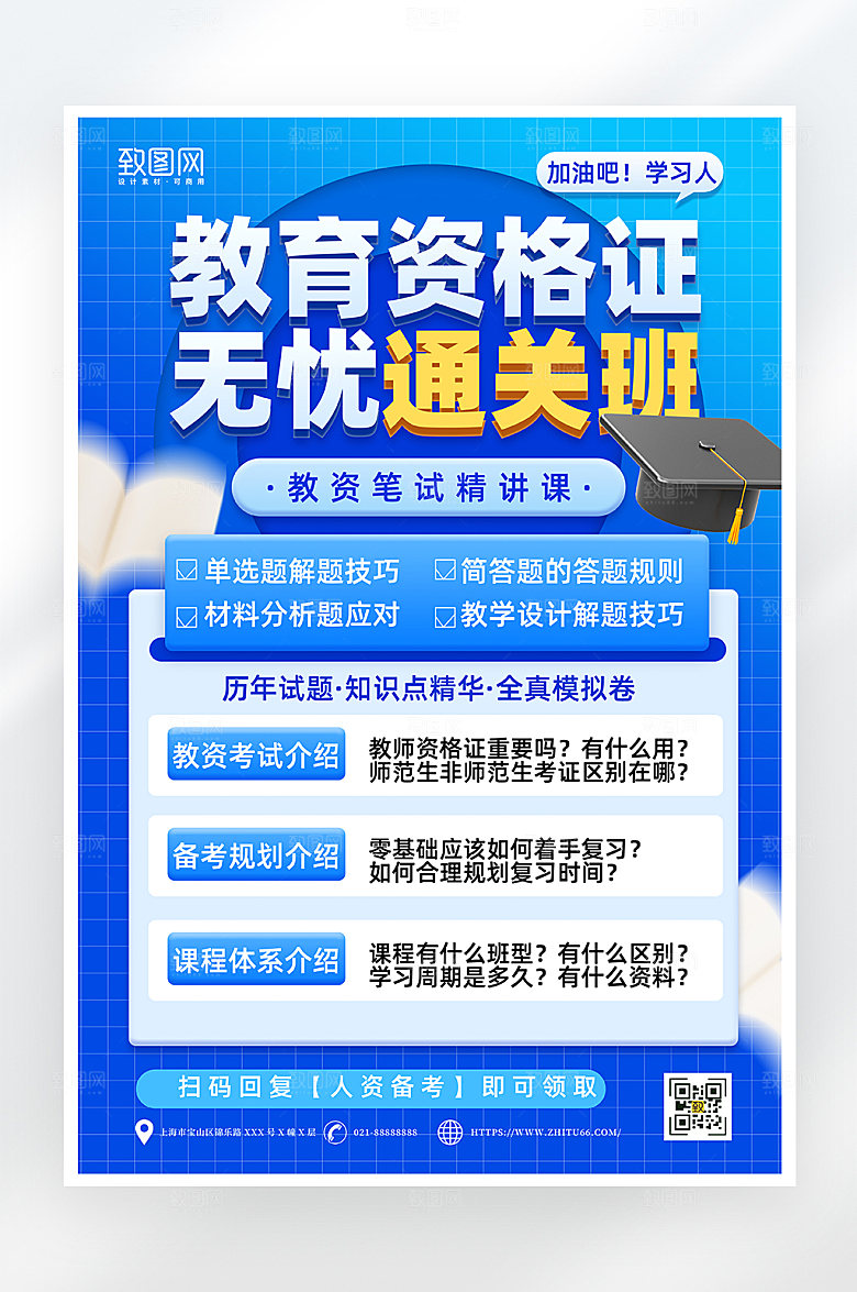蓝色简约教师资格证培训海报