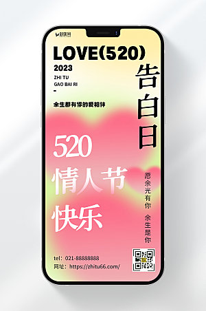 简约风格520告白日情人节快乐宣传手机海报