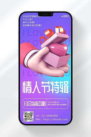 3D风格520情人节约会指南攻略宣传手机海报