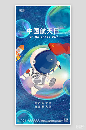中国航天日宇航员手绘手机海报