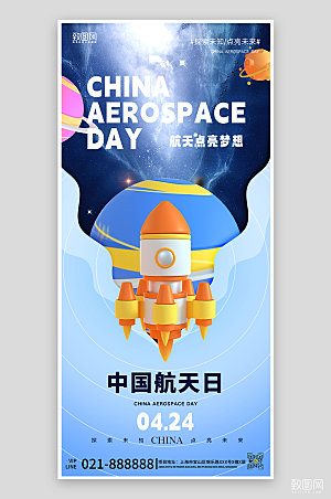 中国航天日C4D立体手机海报