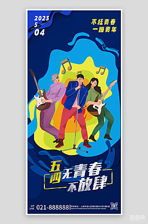 五四青年节乐队涂鸦手机海报